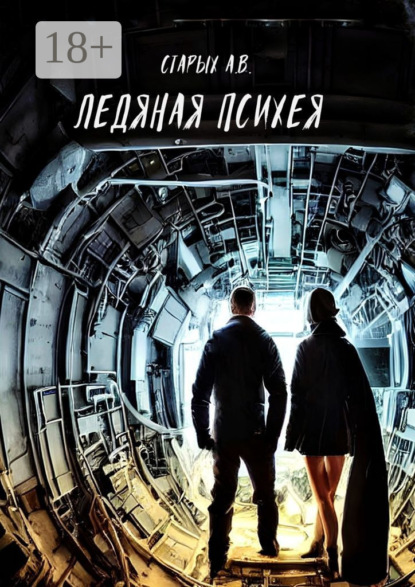 Ледяная Психея
Ледяная Психея