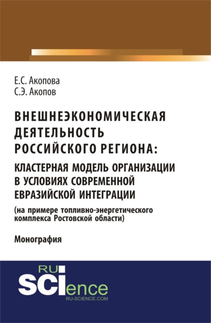 Внешнеэкономическая деятельность российского региона: кластерная модель организации в условиях современной евразийской интеграции (на примере топливно-энергетического комплекса Ростовской области). (Аспирантура, Бакалавриат, Магистратура). Монография.
Внешнеэкономическая деятельность российского региона: кластерная модель организации в условиях современной евразийской интеграции (на примере топливно-энергетического комплекса Ростовской области). (Аспирантура, Бакалавриат, Магистратура). Монография.