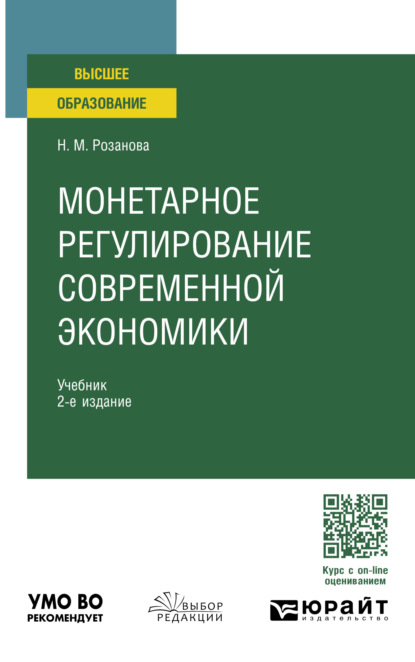 Монетарное регулирование современной экономики 2-е изд., пер. и доп. Учебник для вузов
Монетарное регулирование современной экономики 2-е изд., пер. и доп. Учебник для вузов