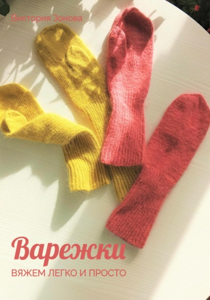 Варежки. Вяжем легко и просто
Варежки. Вяжем легко и просто