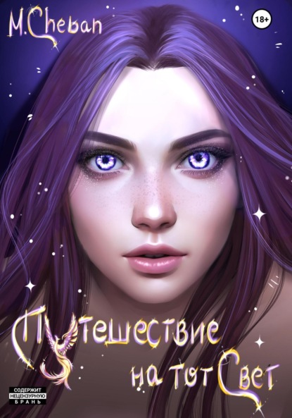 Путешествие на тот Свет
Путешествие на тот Свет