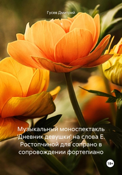 Музыкальный моноспектакль 'Дневник девушки' на слова Е. Ростопчиной для сопрано в сопровождении фортепиано
Музыкальный моноспектакль 'Дневник девушки' на слова Е. Ростопчиной для сопрано в сопровождении фортепиано