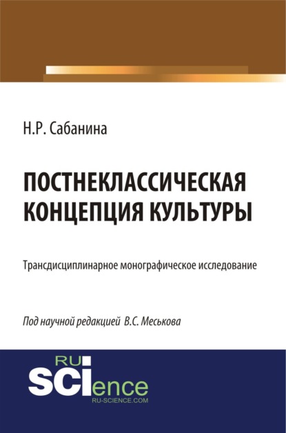 Постнеклассическая концепция культуры. (Аспирантура, Бакалавриат, Специалитет). Монография.
Постнеклассическая концепция культуры. (Аспирантура, Бакалавриат, Специалитет). Монография.
