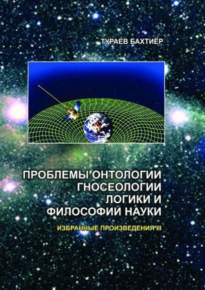 Проблемы онтологии, гносеологии, логики и философии науки. Избранные произведения. I том
Проблемы онтологии, гносеологии, логики и философии науки. Избранные произведения. I том