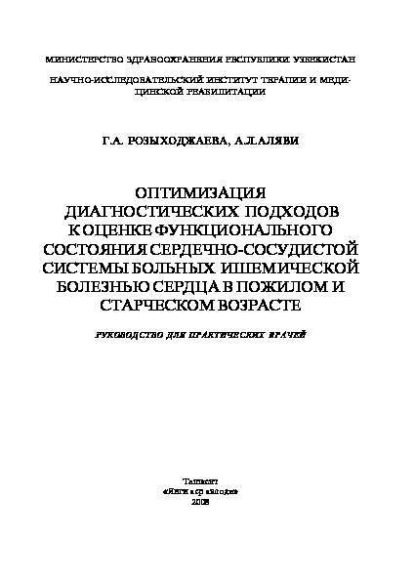 Оптимизация диагностических подходов к оценке функционального состояния сердечно-сосудистой системы больных ишемической болезнью сердца в пожилом и старческом возрасте
Оптимизация диагностических подходов к оценке функционального состояния сердечно-сосудистой системы больных ишемической болезнью сердца в пожилом и старческом возрасте