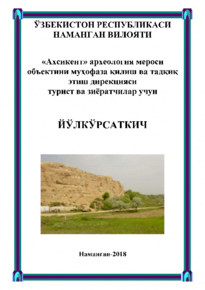 «Ахсикент» археология мероси объектини муҳофаза қилиш ва тадқиқ этиш дирекцияси турист ва зиёратчилар учун йўлкўрсаткич
«Ахсикент» археология мероси объектини муҳофаза қилиш ва тадқиқ этиш дирекцияси турист ва зиёратчилар учун йўлкўрсаткич