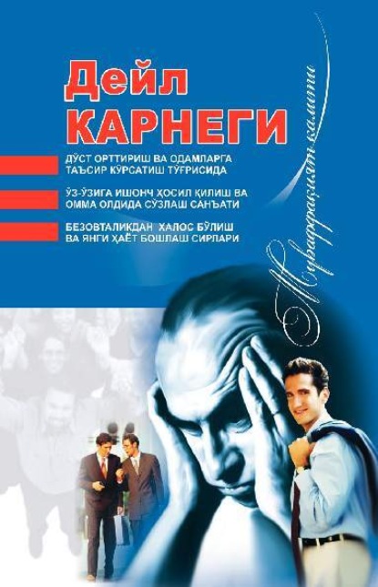 Дўст орттириш ва одамларга таъсир кўрсатиш тўғрисида. Ўз-ўзига ишонч ҳосил қилиш ва омма олдида сўзлаш санъати. Безовталикдан халос бўлиш ва янги ҳаёт бошлаш сирлари. (Муваффақият калити)
Дўст орттириш ва одамларга таъсир кўрсатиш тўғрисида. Ўз-ўзига ишонч ҳосил қилиш ва омма олдида сўзлаш санъати. Безовталикдан халос бўлиш ва янги ҳаёт бошлаш сирлари. (Муваффақият калити)