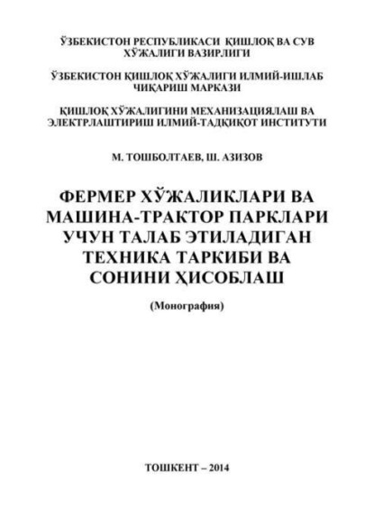 Фермер хўжаликлари ва машина-трактор парклари учун талаб этиладиган техника таркиби ва сонини ҳисоблаш
Фермер хўжаликлари ва машина-трактор парклари учун талаб этиладиган техника таркиби ва сонини ҳисоблаш