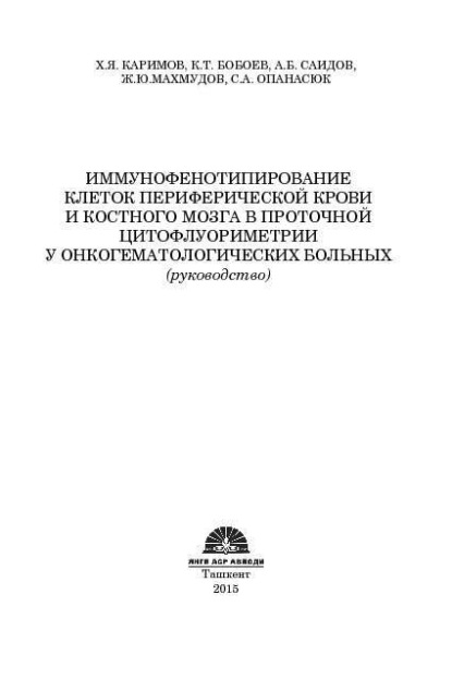 Иммунофенотипирование клеток периферической крови и костного мозга в проточной цитофлуориметрии у онкогематологических больных
Иммунофенотипирование клеток периферической крови и костного мозга в проточной цитофлуориметрии у онкогематологических больных