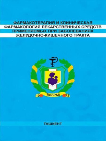Фармакотерапия и клиническая фармакология лекарственных средств применяемых при заболеваниях желудочно-кишечного тракта
Фармакотерапия и клиническая фармакология лекарственных средств применяемых при заболеваниях желудочно-кишечного тракта