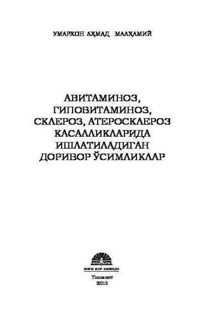 Авитаминоз, гиповитаминоз, склероз, атеросклероз касалликларида ишлатиладиган доривор ўсимликлар
Авитаминоз, гиповитаминоз, склероз, атеросклероз касалликларида ишлатиладиган доривор ўсимликлар