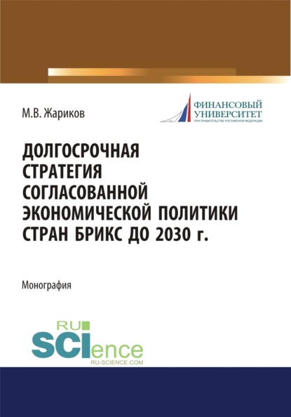 Долгосрочная стратегия согласованной экономической политики стран БРИКС до 2030 г. (Бакалавриат, Магистратура). Монография.
Долгосрочная стратегия согласованной экономической политики стран БРИКС до 2030 г. (Бакалавриат, Магистратура). Монография.