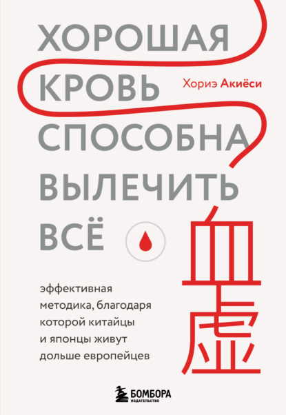 Хорошая кровь способна вылечить всё. Эффективная методика, благодаря которой китайцы и японцы живут дольше европейцев
Хорошая кровь способна вылечить всё. Эффективная методика, благодаря которой китайцы и японцы живут дольше европейцев