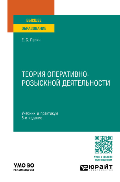 Теория оперативно-розыскной деятельности 8-е изд., пер. и доп. Учебник и практикум для вузов
Теория оперативно-розыскной деятельности 8-е изд., пер. и доп. Учебник и практикум для вузов