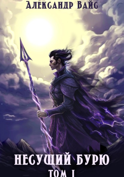 Несущий бурю. Том I
Несущий бурю. Том I