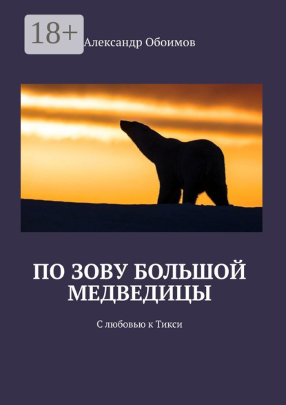 По зову Большой Медведицы. С любовью к Тикси
По зову Большой Медведицы. С любовью к Тикси