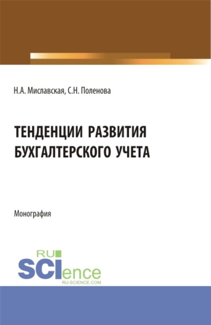 Тенденции развития бухгалтерского учета. (Бакалавриат, Магистратура). Монография.
Тенденции развития бухгалтерского учета. (Бакалавриат, Магистратура). Монография.
