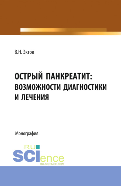 Острый панкреатит: возможности диагностики и лечения. (Аспирантура, Бакалавриат, Магистратура, Специалитет). Монография.
Острый панкреатит: возможности диагностики и лечения. (Аспирантура, Бакалавриат, Магистратура, Специалитет). Монография.