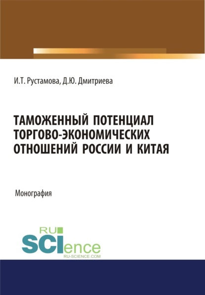 Таможенный потенциал торгово-экономических отношений России и Китая. (Аспирантура, Бакалавриат, Специалитет). Монография.
Таможенный потенциал торгово-экономических отношений России и Китая. (Аспирантура, Бакалавриат, Специалитет). Монография.