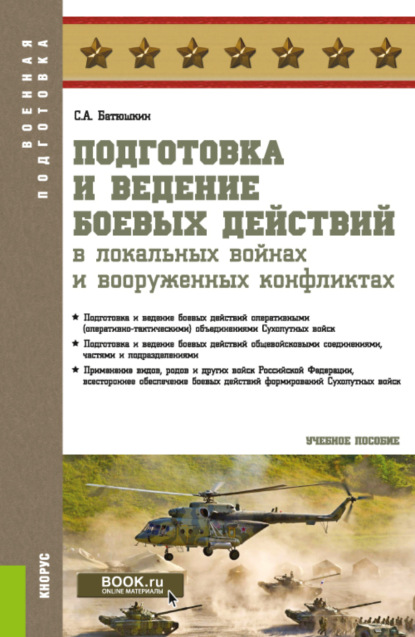 Подготовка и ведение боевых действий в локальных войнах и вооруженных конфликтах. (Бакалавриат, Магистратура, Специалитет). Учебное пособие.
Подготовка и ведение боевых действий в локальных войнах и вооруженных конфликтах. (Бакалавриат, Магистратура, Специалитет). Учебное пособие.