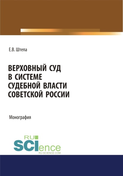 Верховный суд в системе судебной власти советской России. (Адъюнктура, Аспирантура, Бакалавриат, Магистратура). Монография.
Верховный суд в системе судебной власти советской России. (Адъюнктура, Аспирантура, Бакалавриат, Магистратура). Монография.