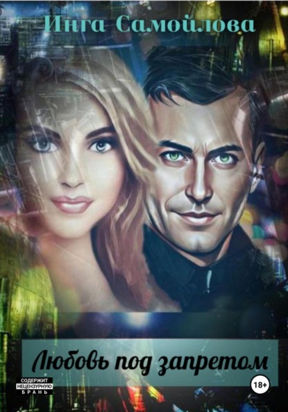Любовь под запретом
Любовь под запретом