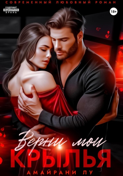 Верни мои крылья
Верни мои крылья