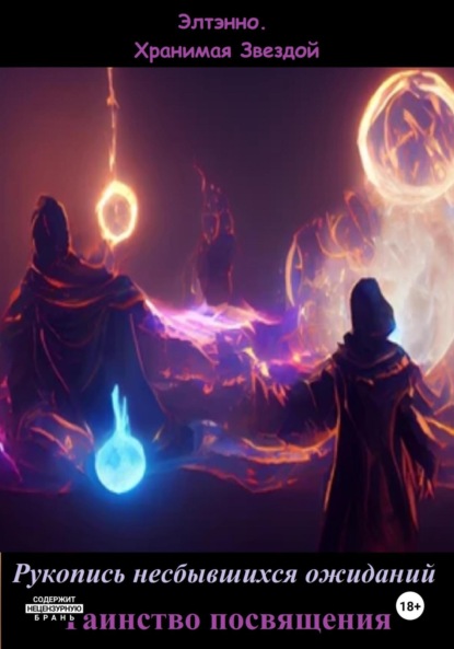 Рукопись несбывшихся ожиданий. Таинство посвящения
Рукопись несбывшихся ожиданий. Таинство посвящения