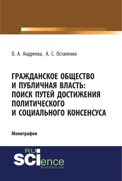 Гражданское общество и публичная власть: поиск путей достижения политического и социального консенсуса. (Аспирантура, Бакалавриат, Магистратура). Монография.
Гражданское общество и публичная власть: поиск путей достижения политического и социального консенсуса. (Аспирантура, Бакалавриат, Магистратура). Монография.