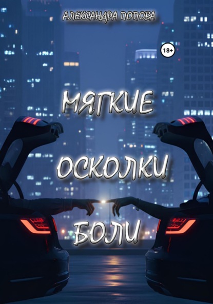 Мягкие осколки боли
Мягкие осколки боли