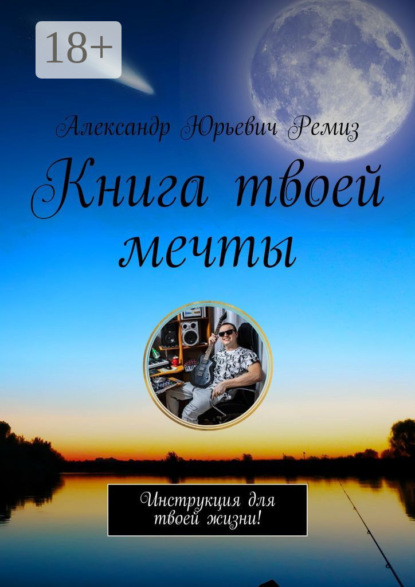 Книга твоей мечты. Инструкция для твоей жизни!
Книга твоей мечты. Инструкция для твоей жизни!