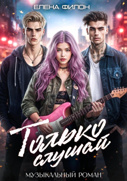 Только слушай
Только слушай