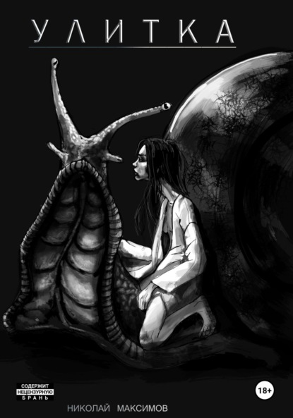 Улитка
Улитка