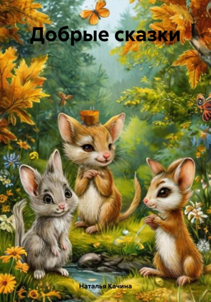 Добрые сказки
Добрые сказки