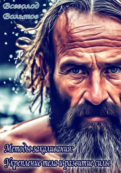 Методы закаливания: Укрепление тела и развитие силы
Методы закаливания: Укрепление тела и развитие силы