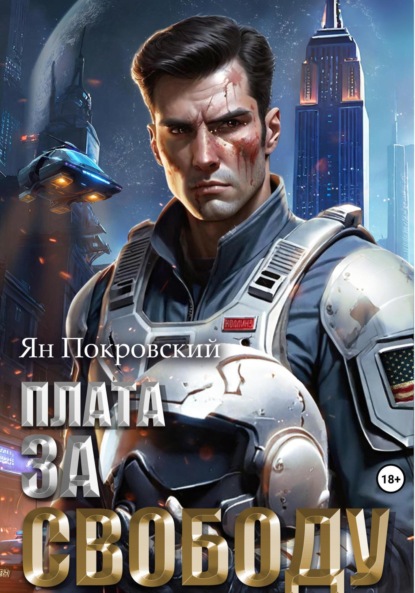 Плата за свободу
Плата за свободу