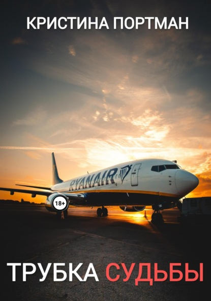 Трубка судьбы
Трубка судьбы