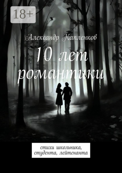 10 лет романтики. Стихи школьника, студента, лейтенанта
10 лет романтики. Стихи школьника, студента, лейтенанта