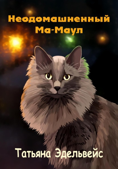 Неодомашненный Ма-Маул
Неодомашненный Ма-Маул