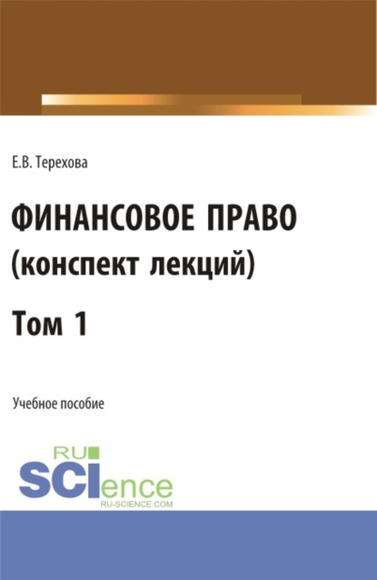 Финансовое право (конспект лекций). Том 1. (Бакалавриат). Учебное пособие.
Финансовое право (конспект лекций). Том 1. (Бакалавриат). Учебное пособие.