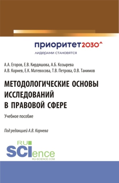 Методологические основы исследований в правовой сфере. (Аспирантура, Бакалавриат, Магистратура, Специалитет). Учебное пособие.
Методологические основы исследований в правовой сфере. (Аспирантура, Бакалавриат, Магистратура, Специалитет). Учебное пособие.