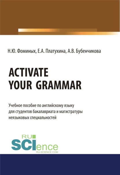 Activate your Grammar. (Бакалавриат, Магистратура). Учебное пособие.
Activate your Grammar. (Бакалавриат, Магистратура). Учебное пособие.