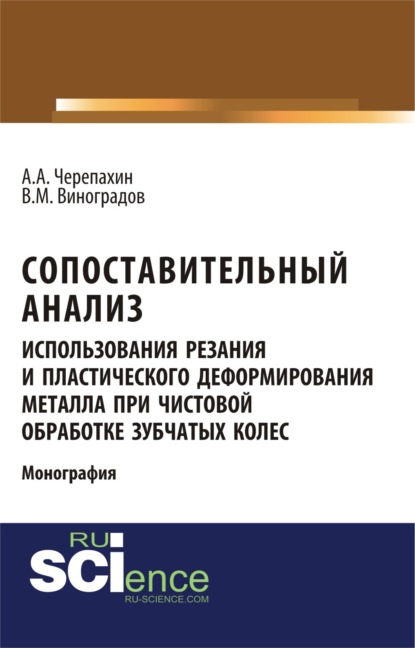 Сопоставительный анализ использования резания и пластического деформирования металла при чистовой обработке зубчатых колес. (Аспирантура). (Бакалавриат). Монография
Сопоставительный анализ использования резания и пластического деформирования металла при чистовой обработке зубчатых колес. (Аспирантура). (Бакалавриат). Монография