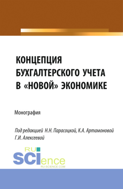 Концепция бухгалтерского учёта в новой экономике. (Аспирантура, Бакалавриат, Магистратура, Специалитет). Монография.
Концепция бухгалтерского учёта в новой экономике. (Аспирантура, Бакалавриат, Магистратура, Специалитет). Монография.