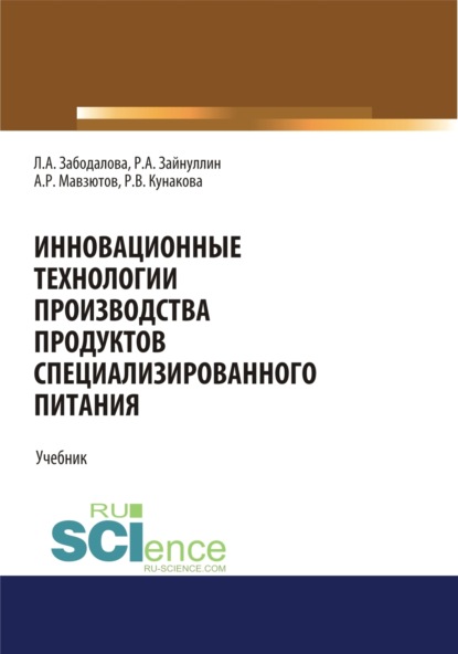 Инновационные технологии производства продуктов специализированного питания. (Бакалавриат, Магистратура). Учебник.
Инновационные технологии производства продуктов специализированного питания. (Бакалавриат, Магистратура). Учебник.