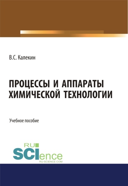 Процессы и аппараты химической технологии. (Бакалавриат, Магистратура). Учебное пособие.
Процессы и аппараты химической технологии. (Бакалавриат, Магистратура). Учебное пособие.