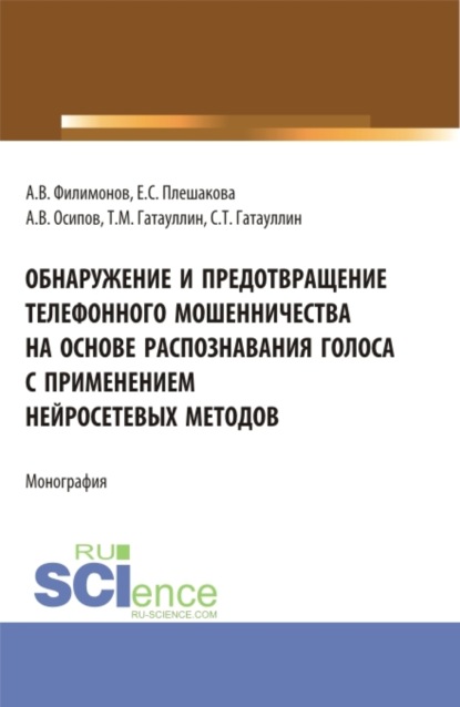 Обнаружение и предотвращение телефонного мошенничества на основе распознавания голоса с применением нейросетевых методов. (Магистратура). Монография.
Обнаружение и предотвращение телефонного мошенничества на основе распознавания голоса с применением нейросетевых методов. (Магистратура). Монография.