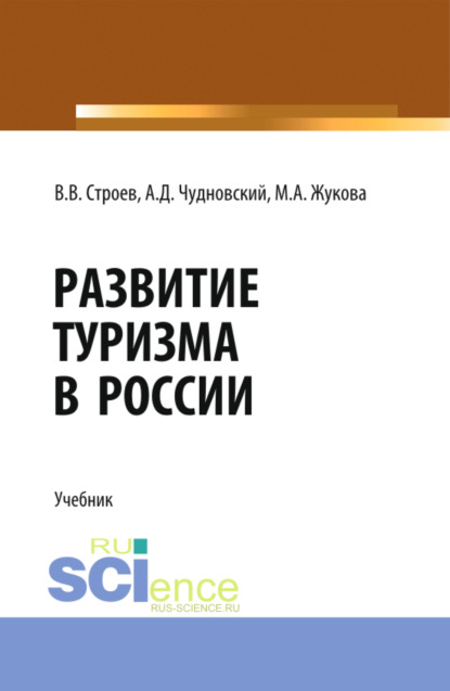 Развитие туризма в России. (Бакалавриат, Магистратура). Учебник.
Развитие туризма в России. (Бакалавриат, Магистратура). Учебник.