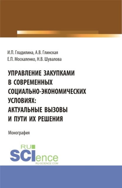Управление закупками в современных социально – экономических условиях: актуальные вызовы и пути их решения. (Аспирантура, Бакалавриат, Магистратура). Монография.
Управление закупками в современных социально – экономических условиях: актуальные вызовы и пути их решения. (Аспирантура, Бакалавриат, Магистратура). Монография.
