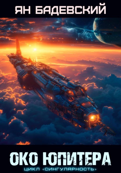 Око Юпитера
Око Юпитера